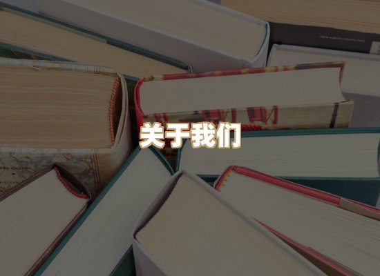 关于河衡书阁